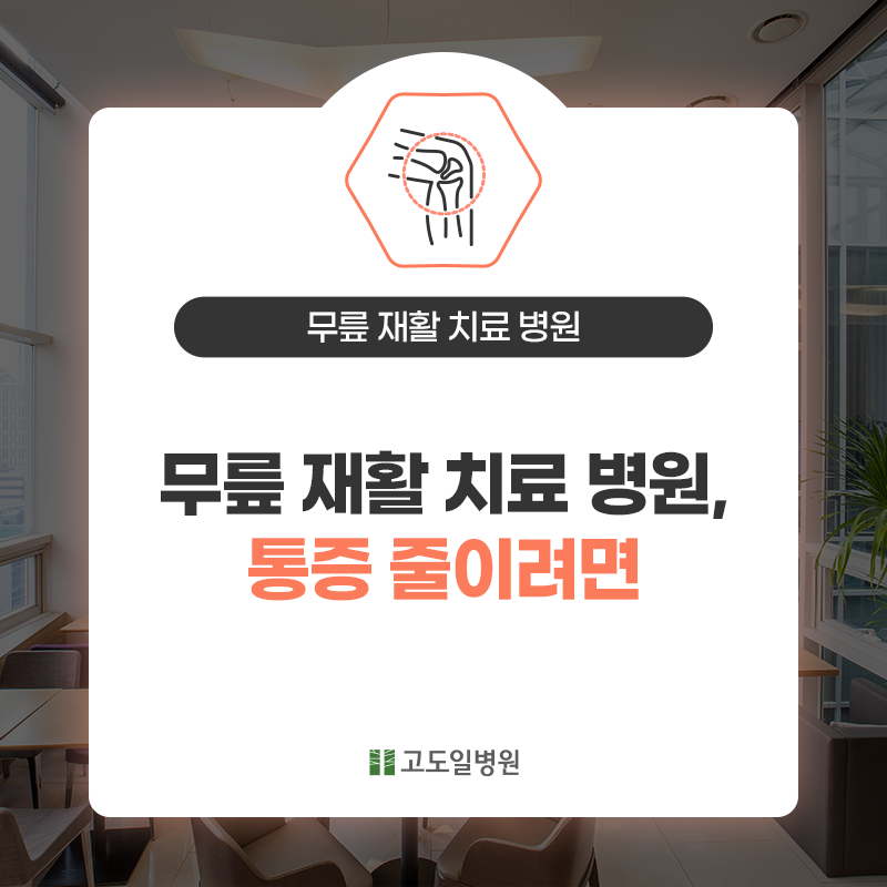 고도일병원 공식블로그